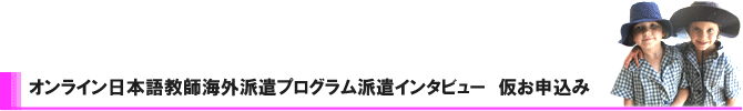 日本語教師海外派遣プログラム お申込フォーム