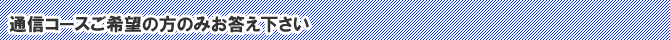���{�ꋳ�t�{���u���@�ʐM�R�[�X�̂݋L���肢�܂�