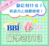 CLOSE UP BBI�t�̗��w2013 �g�ɕt����I�p��͂ƍ��ۊ��o�I