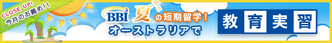 �����̃N���[�Y�A�b�v�I�wBBI�Ă̒Z�����w�x�I�[�X�g�����A�ŋ�����K