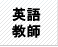 STEP1�@���i�����@�p�ꋳ�t