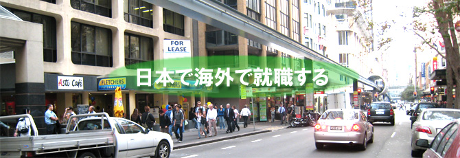 日本で海外で就職する