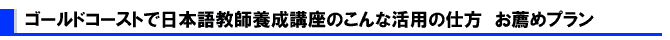 �S�[���h�R�[�X�g�œ��{�ꋳ�t�{���u���@���E�߃v����