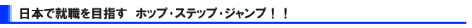 ���{�ꋳ�t�̏A�E��ڎw���z�b�v��X�e�b�v��W�����v