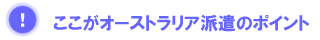 オーストラリアで日本語教師海外派遣プログラムのポイント
