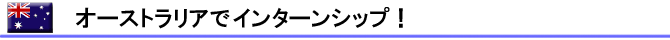 �L���œ����@�I�[�X�g�����A�ŗL���C���^�[���V�b�v