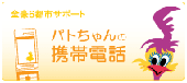 �p�g�����̌g�ѓd�b