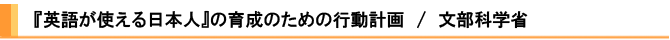 �w�p�ꂪ�g������{�l�x�̈琬�̂��߂̍s���v��@/�@�����Ȋw��