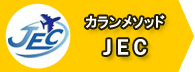 �J�������\�b�h�@JEC