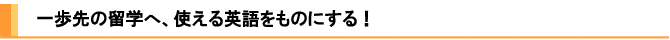 �����̗��w�ցA�g����p������̂ɂ���I