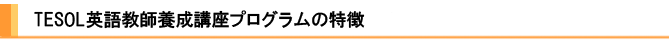TESOL�p�ꋳ�t�{���u���v���O�����̓���