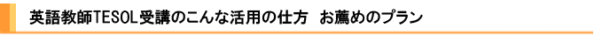 �p�ꋳ�tTESOL��u�̂���Ȋ��p�̎d���@���E�߂̃v����