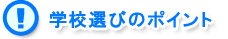 �w�Z�I�т̃|�C���g