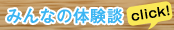 みんなの体験談
