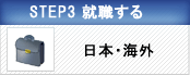 STEP 3 �A�E����@���{�E�C�O