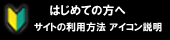 BBI訪問始めての方へ及びアイコンの説明