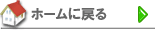 ホームへ戻る