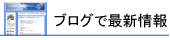 ブログで最新情報