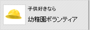 幼稚園ボランティア