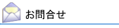 メールでお問い合わせ