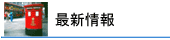 最新ニュース