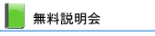 無料説明会