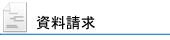 資料請求