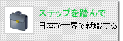 日本語教師で就職する