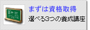 選べる３つの日本語教師養成講座