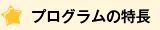 プログラムの特徴