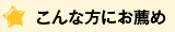 こんな方にお薦め