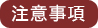注意事項
