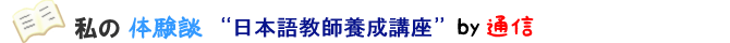 私の体験談 日本語教師養成講座 by通信