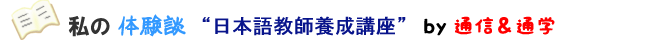 私の体験談 日本語教師養成講座 by通信&通学