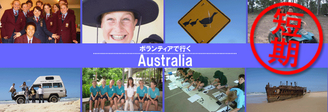 オーストラリアで短期日本語教師海外派遣ボランティア