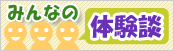 みんなの体験談！