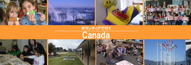 カナダで日本語教師海外派遣ボランティア