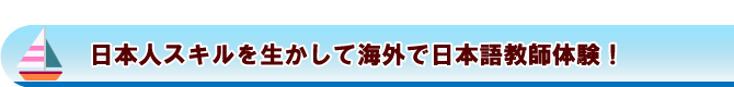 日本人スキルを生かして海外で日本語教師体験！