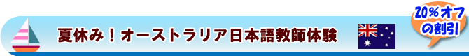 夏休み！オーストラリア日本語教師体験