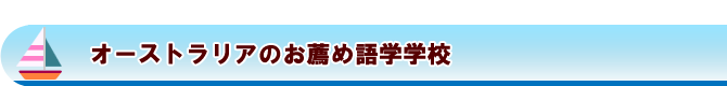 オーストラリアのお薦め語学学校