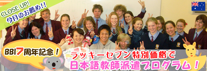 BBI7周年記念！ラッキーセブン特別価格で日本語教師派遣プログラム！