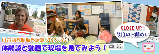 体験談と動画で現場を見てみよう！
日本語教師海外派遣プログラム！
