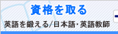 資格を取る 経験を積む 日本語・英語教師養成講座