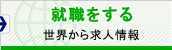 就職をする 世界から求人情報