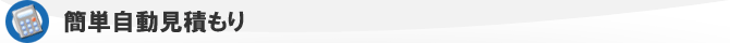 簡単自動見積もり