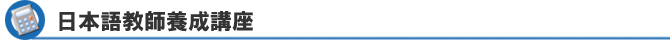 日本語教師養成講座の見積もり計算