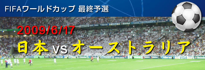 FIFA ワールドカップ最終予選 6/17 日本 VS オーストラリア
