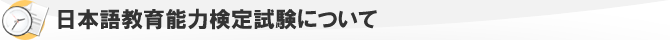 日本語教育能力検定試験について