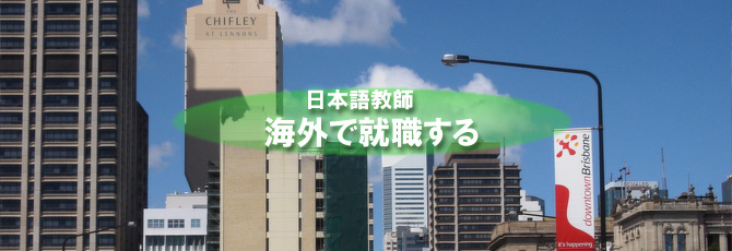 日本語教師の求人募集情報　海外で就職する