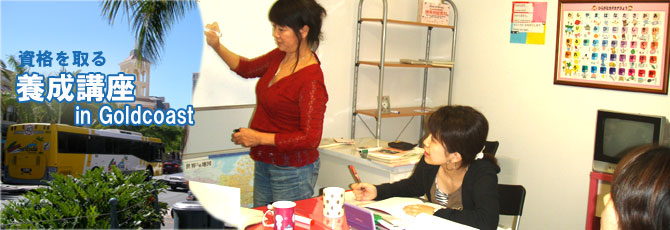 日本語教師養成講座420時間　ゴールドコースト